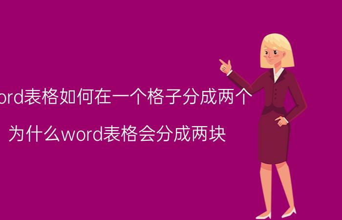 word表格如何在一个格子分成两个 为什么word表格会分成两块？